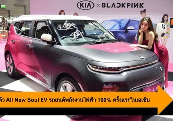 Kia เปิดตัว All New Soul EV รถยนต์พลังงานไฟฟ้า 100% ครั้งแรกในเอเชีย