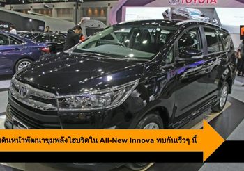 Toyota เดินหน้าพัฒนาขุมพลังไฮบริดใน All-New Innova พบกันเร็วๆ นี้
