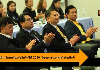 กกท. ยืนยัน ไทยพร้อมรับโมโตจีพี 2019  รัฐ-เอกชนเร่งระดมกำลังเต็มที่
