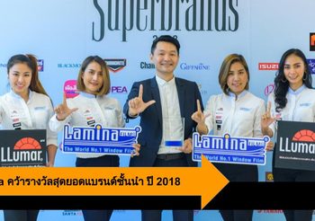 Lamina ครองใจผู้บริโภคเป็นปีที่ 15 คว้ารางวัลสุดยอดแบรนด์ชั้นนำ ปี 2018