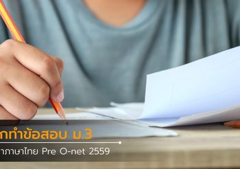 ฝึกทำข้อสอบ ม.3 วิชาภาษาไทย Pre O-net 2559