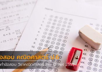 ฝึกทำข้อสอบ วิชาคณิตศาสตร์ ป.6 Pre O-net 2559