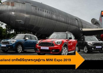 Mini Thailand ยกทัพมินิทุกตระกูลสู่งาน MINI Expo 2019