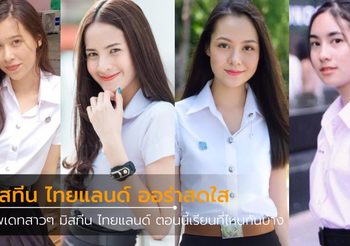 เปิดเทอม สาวๆ มิสทีน ไทยแลนด์ ตอนนี้เรียนที่ไหนกันบ้าง