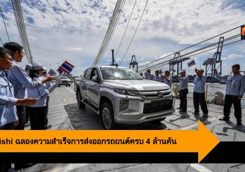 Mitsubishi ฉลองความสำเร็จการส่งออกรถยนต์ครบ 4 ล้านคัน