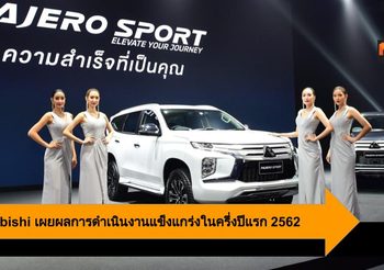 Mitsubishi เผยผลการดำเนินงานแข็งแกร่งในครึ่งปีแรก 2562