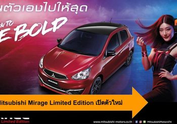 2019 Mitsubishi Mirage Limited Edition เปิดตัวใหม่ พร้อมดีไซน์โฉบเฉี่ยวยิ่งขึ้น