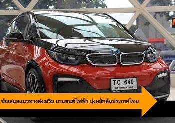 EVAT 8 ข้อเสนอเเนวทางส่งเสริม ยานยนต์ไฟฟ้า มุ่งผลักดันประเทศไทย