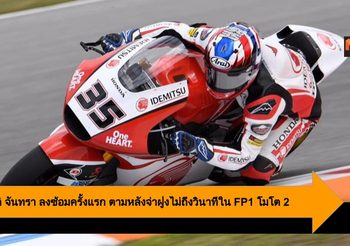สมเกียรติ จันทรา ลงซ้อมครั้งแรก ตามหลังจ่าฝูงไม่ถึงวินาทีใน FP1 โมโต 2