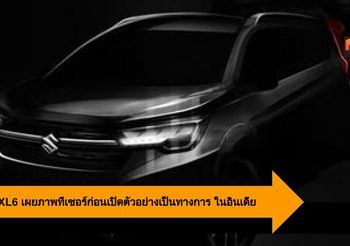 Maruti XL6 เผยภาพทีเซอร์ ก่อนเปิดตัวอย่างเป็นทางการ ในอินเดีย