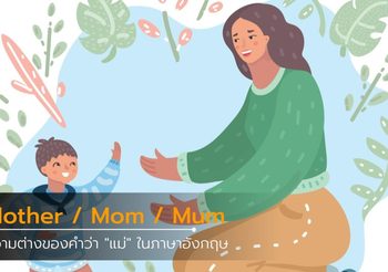 ความต่างของคำว่า “แม่” ในภาษาอังกฤษ Mother / Mom / Mum