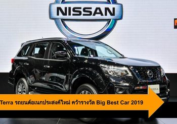 Nissan Terra รถยนต์อเนกประสงค์ใหม่ คว้ารางวัล Big Best Car 2019