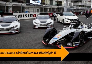 ทีม Nissan E.Dams คว้าที่สองในการแข่งขันฟอร์มูล่า อี