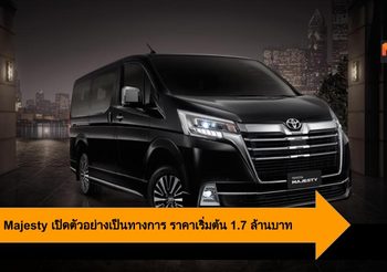 Toyota Majesty เปิดตัวอย่างเป็นทางการ ราคาเริ่มต้น 1.7 ล้านบาท