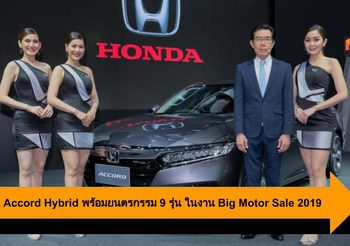 Honda Accord Hybrid พร้อมยนตรกรรมอีก 9 รุ่น ในงาน Big Motor Sale 2019