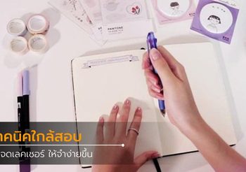 เทคนิคการจดโน๊ตหรือจดเลคเชอร์อย่างไร ให้จำง่ายขึ้น BY พีนัทบัตเตอร์