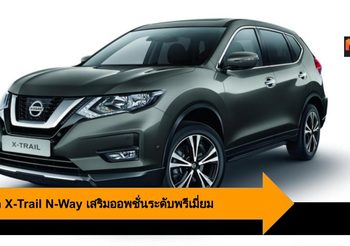 Nissan X-Trail N-Way เสริมออพชั่นระดับพรีเมี่ยม เพื่อการเดินทางที่มีสีสัน
