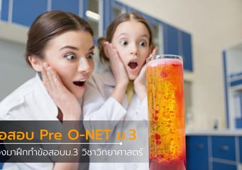 ฝึกทำข้อสอบ ม.3 วิชาวิทยาศาสตร์ Pre O-NET 2559