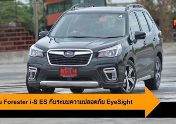 Subaru Forester i-S ES กับประสบการณ์การขับขี่ปลอดภัยด้วยระบบ EyeSight