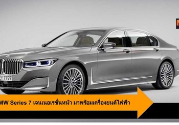 BMW Series 7 เจนเนอเรชั่นหน้า มาพร้อมเครื่องยนต์ไฟฟ้าอย่างเต็มรูปแบบ
