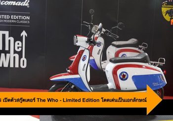 Scomadi เปิดตัวสกู๊ตเตอร์ The Who-Limited Edition โดดเด่นอย่างเป็นเอกลักษณ์