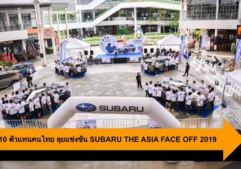 เผยโฉม 10 ตัวแทนคนไทย ลุยแข่งขัน SUBARU THE ASIA FACE OFF 2019
