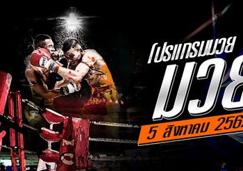 โปรแกรมมวย วันจันทร์ที่ 5 สิงหาคม 2562