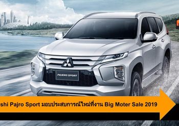 Mitsubishi Pajro Sport มอบประสบการณ์ใหม่ ที่งาน Big Moter Sale 2019