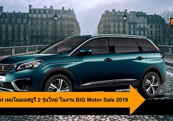 Peugeot เผยโฉมเอสยูวี 2 รุ่นใหม่ ให้ตื่นตาตื่นใจ ในงาน BIG Motor Sale 2019
