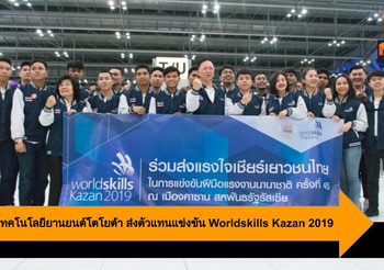 วิทยาลัยเทคโนโลยียานยนต์ โตโยต้า ส่งตัวแทนแข่งขัน Worldskills Kazan 2019