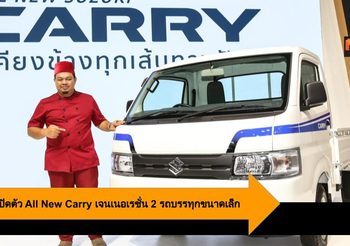 Suzuki เปิดตัว All New Carry เจนเนอเรชั่น 2 รถบรรทุกอเนกประสงค์ขนาดเล็ก
