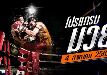 โปรแกรมมวย วันอาทิตย์ที่ 4 สิงหาคม 2562