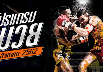 โปรแกรมมวย วันพฤหัสฯที่ 1 สิงหาคม 2562