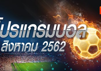 โปรแกรมบอล วันศุกร์ที่ 9 สิงหาคม 2562