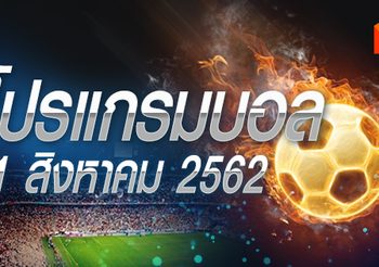 โปรแกรมบอล วันอาทิตย์ที่ 11 สิงหาคม 2562