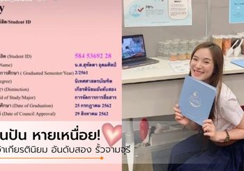 หายเหนื่อย “ปันปัน” คว้าเกียรตินิยม อันดับสอง รั้วจามจุรี