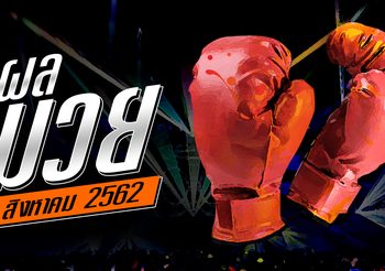 ผลมวย วันพฤหัสฯที่ 1 สิงหาคม 2562
