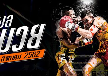 ผลมวย วันศุกร์ที่ 2 สิงหาคม 2562