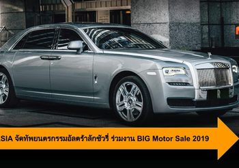 MGC-ASIA จัดทัพยนตรกรรมอัลตร้าลักชัวรี่ ร่วมงาน BIG Motor Sale 2019