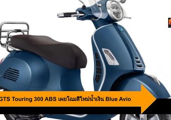Vespa GTS Touring 300 ABS เผยโฉมสีใหม่น้ำเงิน Blue Avio
