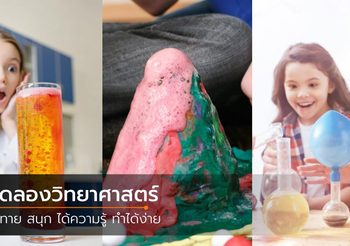ทดลองวิทยาศาสตร์ ทำได้ง่าย ไม่ใช่เรื่องยาก เนื่องในวันวิทยาศาสตร์แห่งชาติ