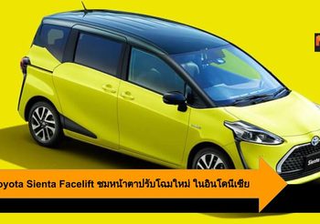 2019 Toyota Sienta Facelift ชมหน้าตาปรับโฉมใหม่ ในอินโดนีเซีย