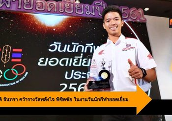สมเกียรติ จันทรา คว้ารางวัล พลังใจ พิชิตชัย ในงานวันนักกีฬายอดเยี่ยม 2561