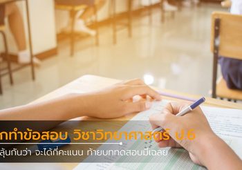 ฝึกทำข้อสอบ Pre O-NET 2559 วิชาวิทยาศาสตร์ ป.6