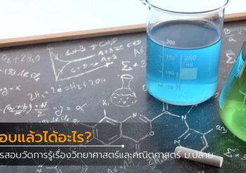 มารู้จัก การสอบวัดการรู้เรื่องวิทยาศาสตร์และคณิตศาสตร์ ม.ปลาย