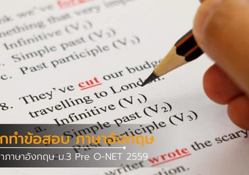 ฝึกทำข้อสอบ ม.3 วิชาภาษาอังกฤษ Pre O-net 2559