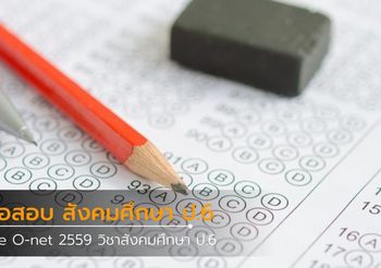 ฝึกทำข้อสอบ วิชาสังคมศึกษา ป.6 Pre O-net 2559