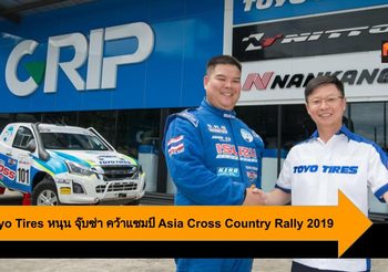 ยาง Toyo Tires หนุน จุ๊บซ่า คว้าแชมป์ Asia Cross Country Rally 2019