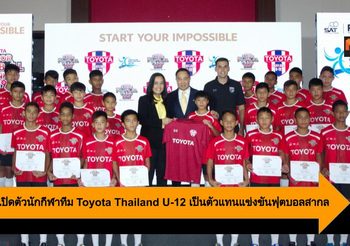 Toyota เปิดตัวนักกีฬาทีม Toyota Thailand U-12 เป็นตัวแทนแข่งขันฟุตบอลสากล