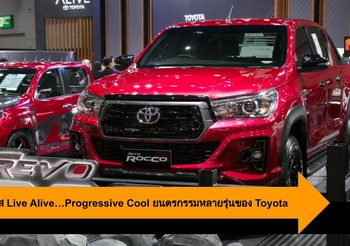 เชิญสัมผัส Live Alive…Progressive Cool ยนตรกรรมหลากหลายรุ่นของ Toyota